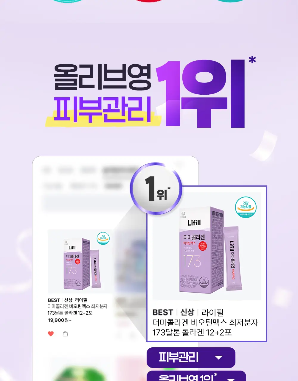 [신민아PICK] 라이필 더마콜라겐 비오틴맥스 최저분자 173달톤 콜라겐 12+2포 상세페이지 3